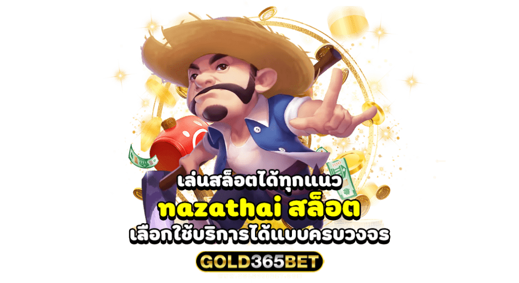 เล่นสล็อตได้ทุกแนว nazathai สล็อต เลือกใช้บริการได้แบบครบวงจร