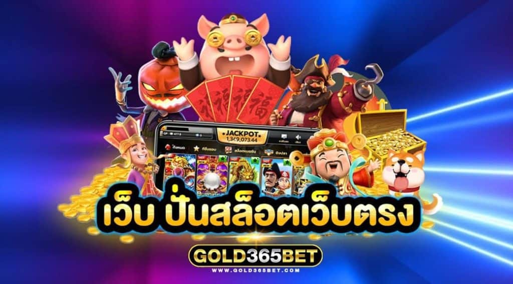 เว็บ ปั่นสล็อตเว็บตรง