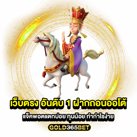 เว็บตรง อันดับ 1 ฝากถอนออโต้ แจ็คพอตแตกบ่อย ทุนน้อย ทำกำไรง่าย