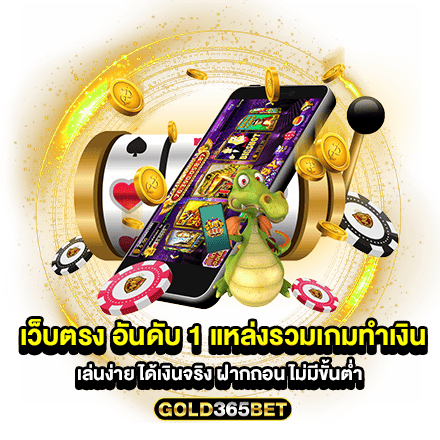 เว็บตรง อันดับ 1 แหล่งรวมเกมทำเงิน เล่นง่าย ได้เงินจริง ฝากถอน ไม่มีขั้นต่ำ