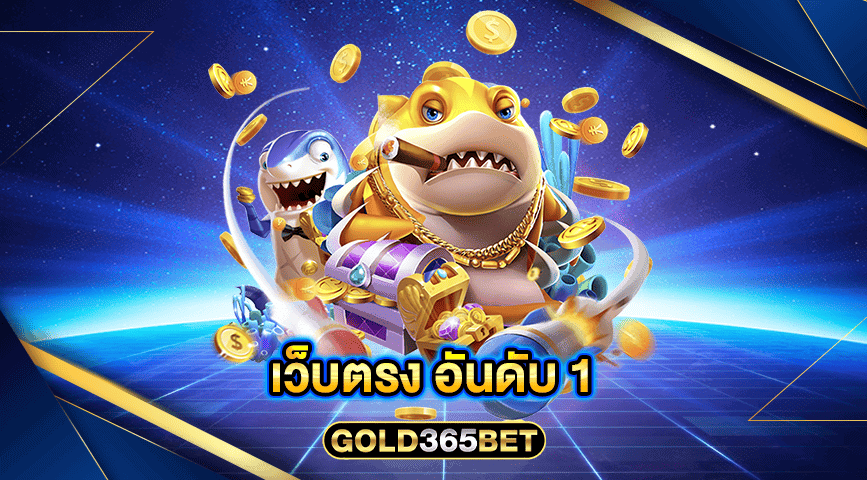 เว็บตรง อันดับ 1