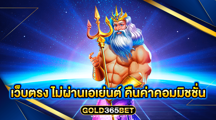 เว็บตรง ไม่ผ่านเอเย่นต์ คืนค่าคอมมิชชั่น