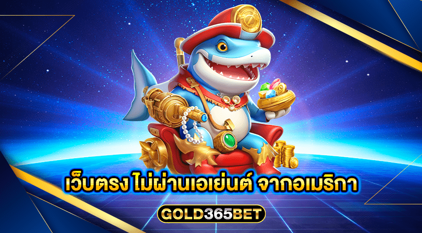 เว็บตรง ไม่ผ่านเอเย่นต์ จากอเมริกา