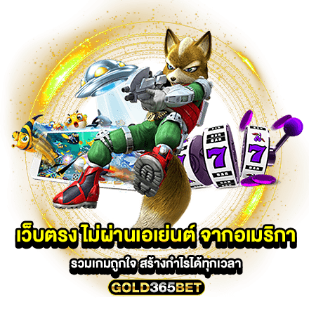เว็บตรง ไม่ผ่านเอเย่นต์ จากอเมริกา รวมเกมถูกใจ สร้างกำไรได้ทุกเวลา