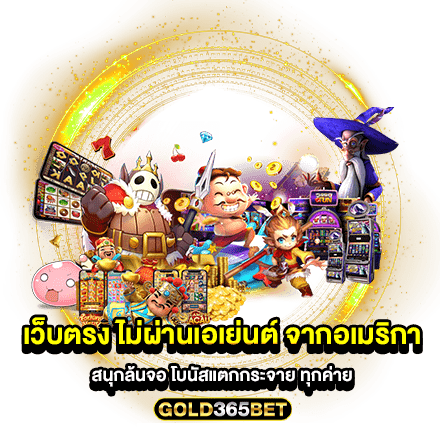 เว็บตรง ไม่ผ่านเอเย่นต์ จากอเมริกา สนุกล้นจอ โบนัสแตกกระจาย ทุกค่าย