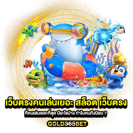 เว็บตรงคนเล่นเยอะ สล็อต เว็บตรง ที่คนเล่นเยอะที่สุด มีอะไรบ้าง ทำไมคนถึงนิยม
