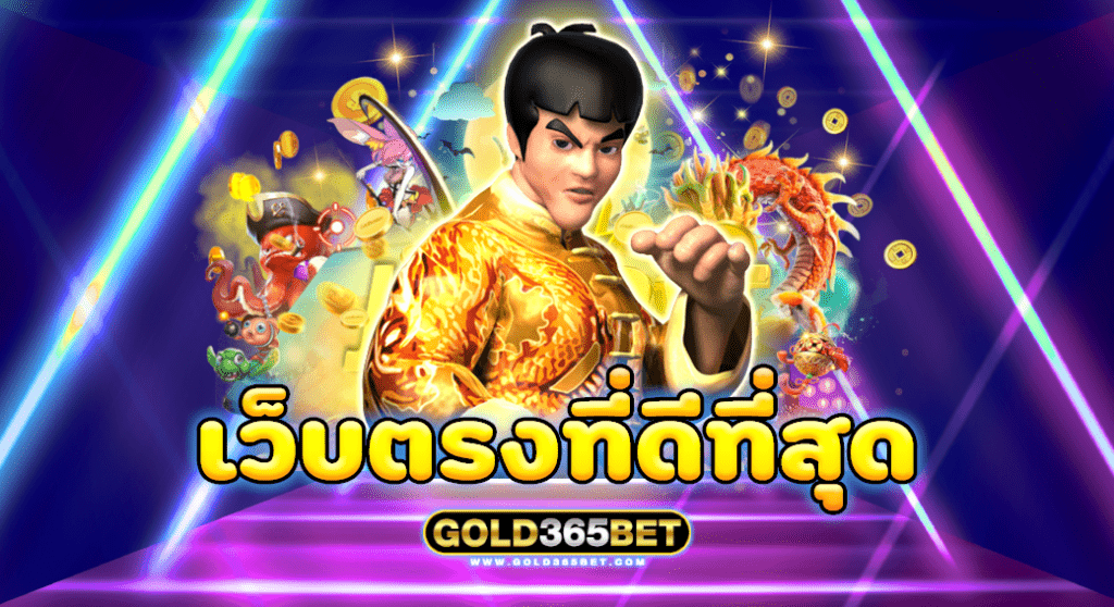 เว็บตรงที่ดีที่สุด