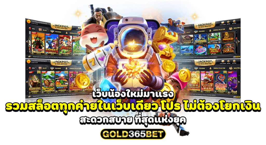 เว็บน้องใหม่มาแรง รวมสล็อตทุกค่ายในเว็บเดียว โปร ไม่ต้องโยกเงิน