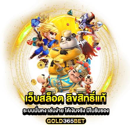 เว็บสล็อต ลิขสิทธิ์แท้ ระบบมั่นคง เล่นง่าย ได้เงินจริง มีใบรับรอง