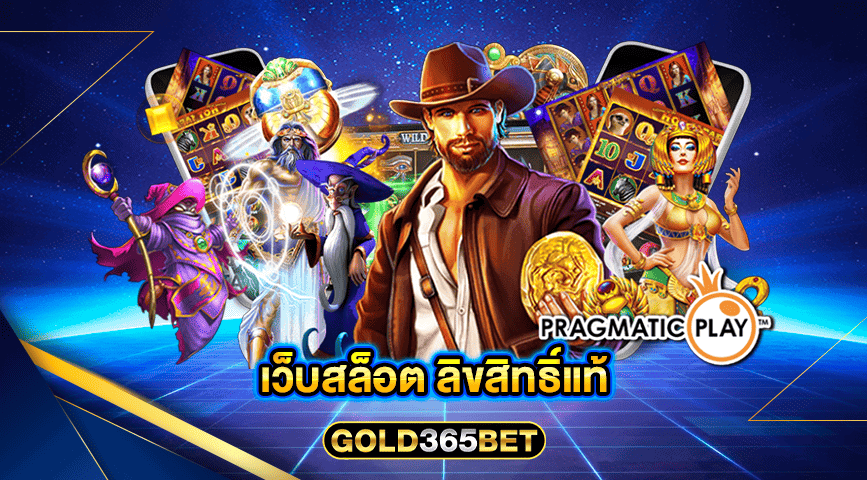 เว็บสล็อต ลิขสิทธิ์แท้