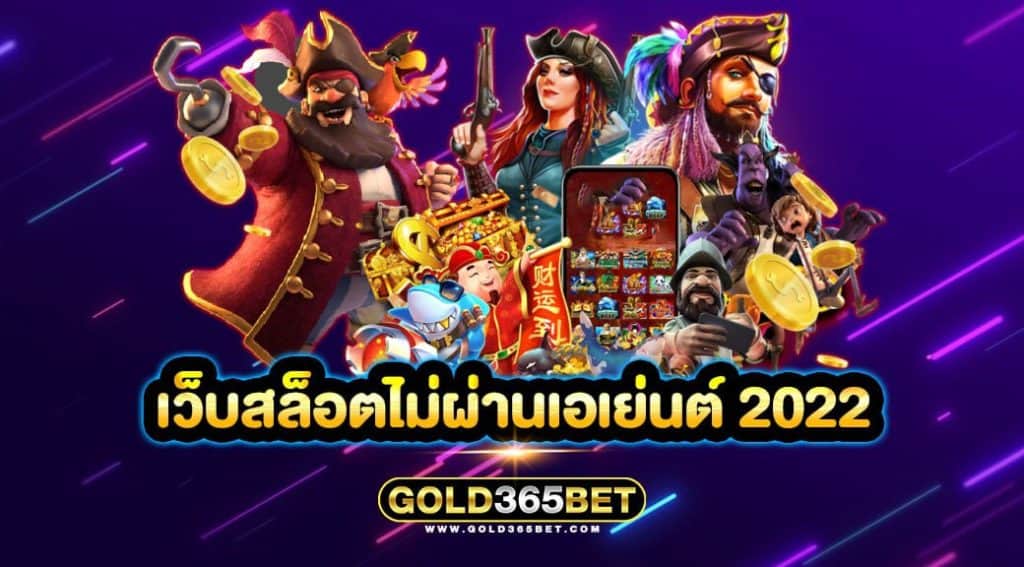 เว็บสล็อตไม่ผ่านเอเย่นต์ 2022