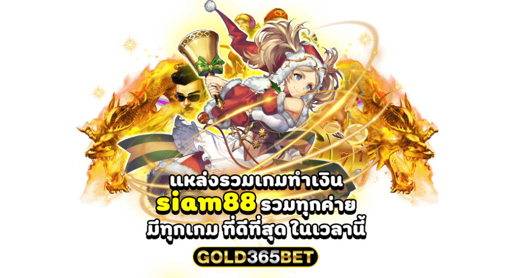 แหล่งรวมเกมทำเงิน siam88 รวมทุกค่าย มีทุกเกม ที่ดีที่สุด ในเวลานี้