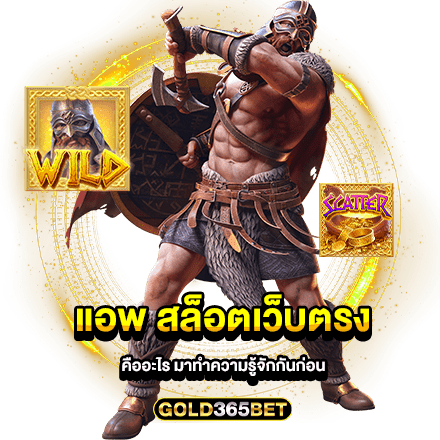 แอพ สล็อตเว็บตรง คืออะไร มาทำความรู้จักกันก่อน