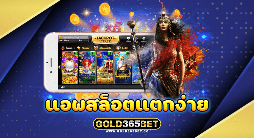 แอพสล็อตแตกง่าย