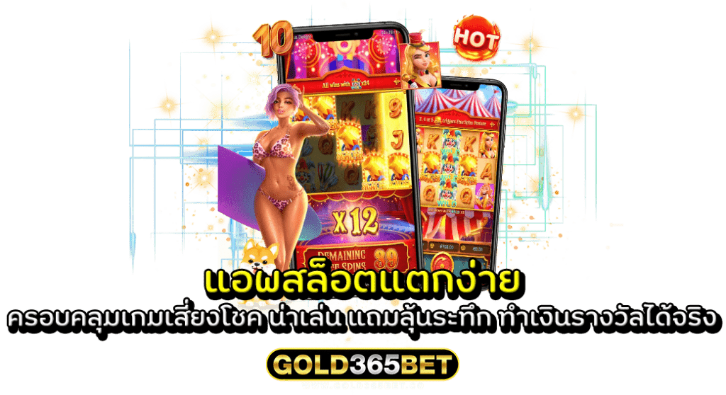 แอพสล็อตแตกง่าย ครอบคลุมเกมเสี่ยงโชค น่าเล่น แถมลุ้นระทึก ทำเงินรางวัลได้จริง