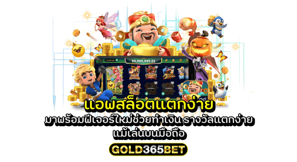 แอพสล็อตแตกง่าย มาพร้อมฟีเจอร์ใหม่ช่วยทำเงิน รางวัลแตกง่าย แม้เล่นบนมือถือ