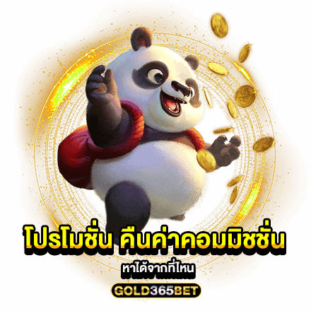 โปรโมชั่น คืนค่าคอมมิชชั่น หาได้จากที่ไหน