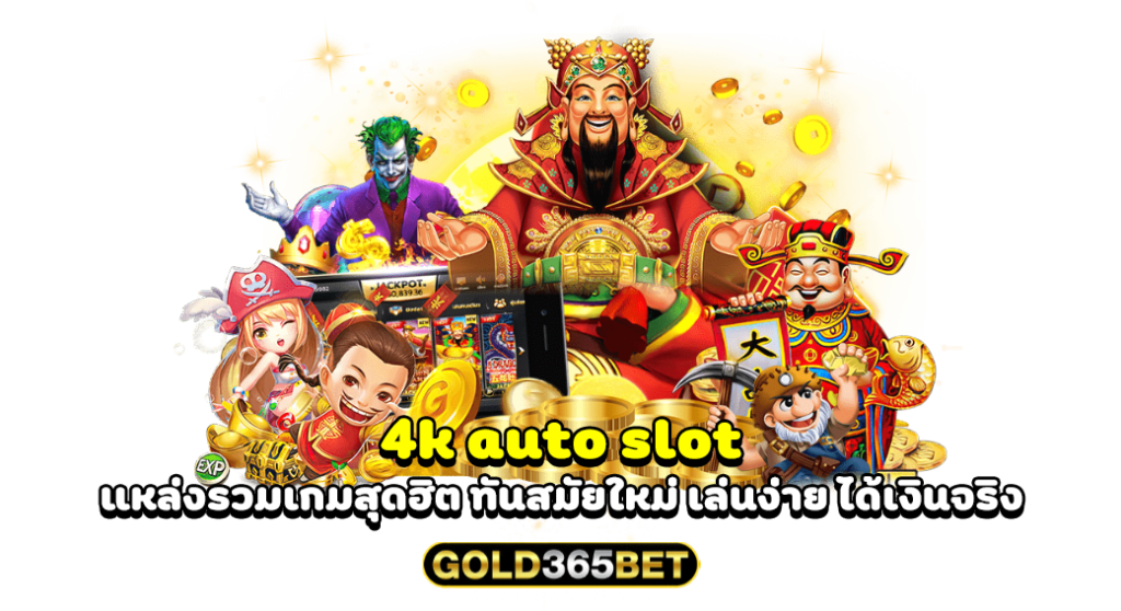 4k auto slot แหล่งรวมเกมสุดฮิต ทันสมัยใหม่ เล่นง่าย ได้เงินจริง
