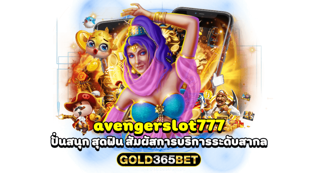 avengerslot777 ปั่นสนุก สุดฟิน สัมผัสการบริการระดับสากล