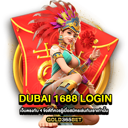 dubai 1688 login เว็บตรงกับ 4 ข้อดีที่ควรรู้เมื่อสมัครเล่นกับเราเท่านั้น