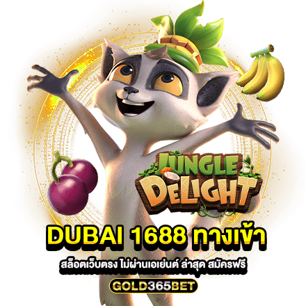 dubai 1688 ทางเข้า สล็อตเว็บตรง ไม่ผ่านเอเย่นต์ ล่าสุด สมัครฟรี