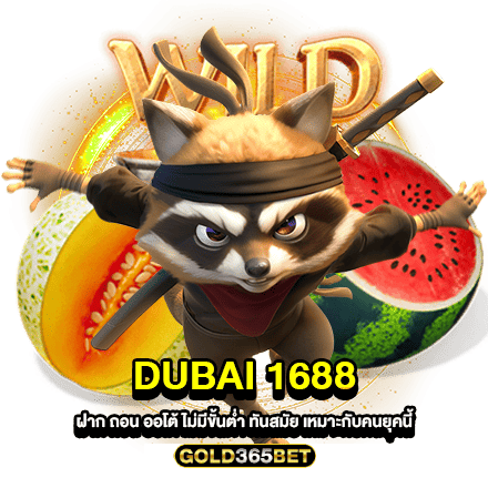 dubai 1688 ฝาก ถอน ออโต้ ไม่มีขั้นต่ำ ทันสมัย เหมาะกับคนยุคนี้