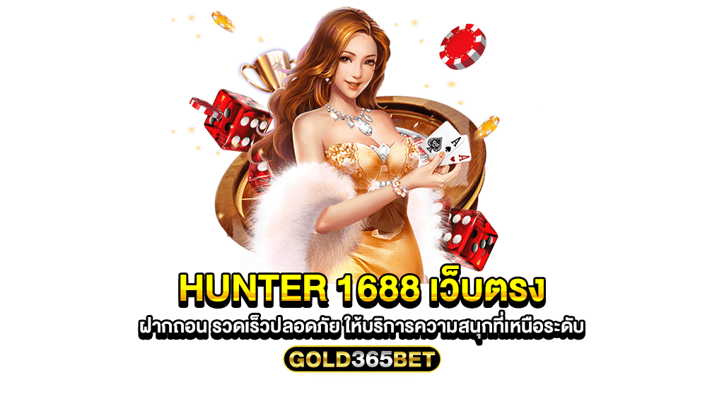 hunter 1688 เว็บตรง ฝากถอน รวดเร็วปลอดภัย ให้บริการความสนุกที่เหนือระดับ