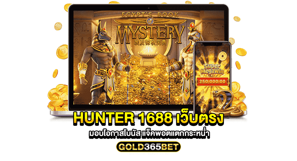 hunter 1688 เว็บตรง มอบโอกาสโบนัส แจ็คพอตแตกกระหน่ำ