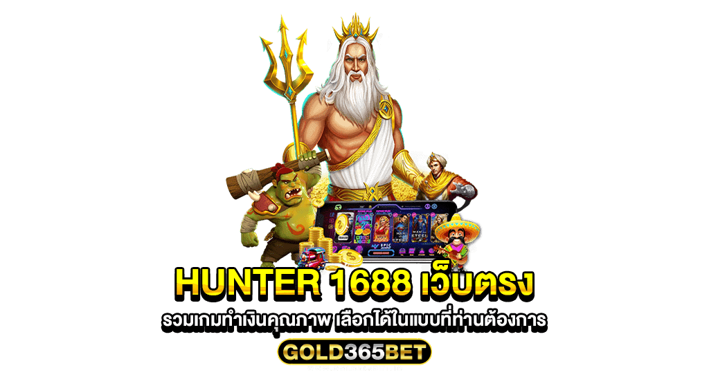 hunter 1688 เว็บตรง รวมเกมทำเงินคุณภาพ เลือกได้ในแบบที่ท่านต้องการ
