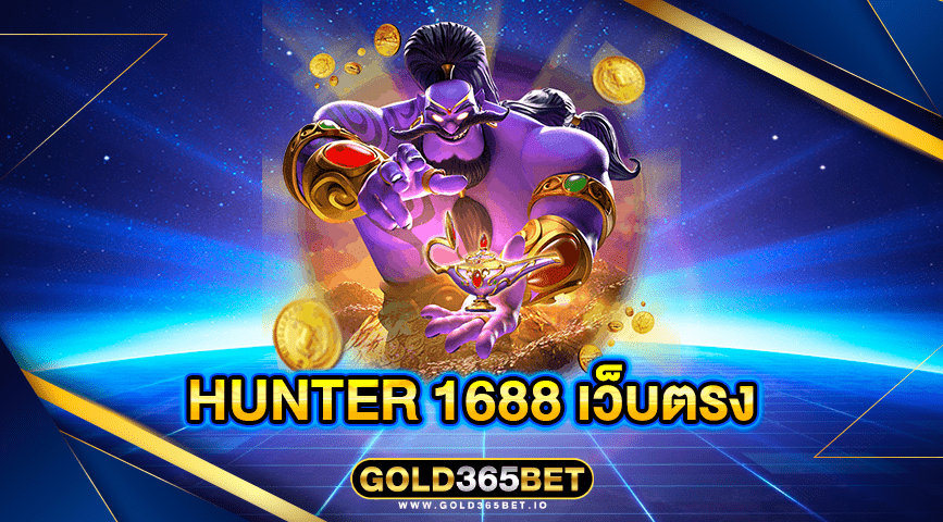 hunter 1688 เว็บตรง