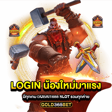 login น้องใหม่มาแรง มีทุกเกม dubai1688 slot รวมทุกค่าย