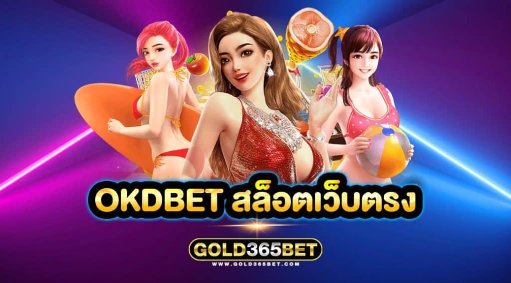 okdbet สล็อตเว็บตรง