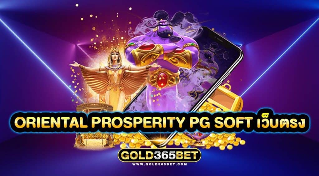 oriental prosperity pg soft เว็บตรง