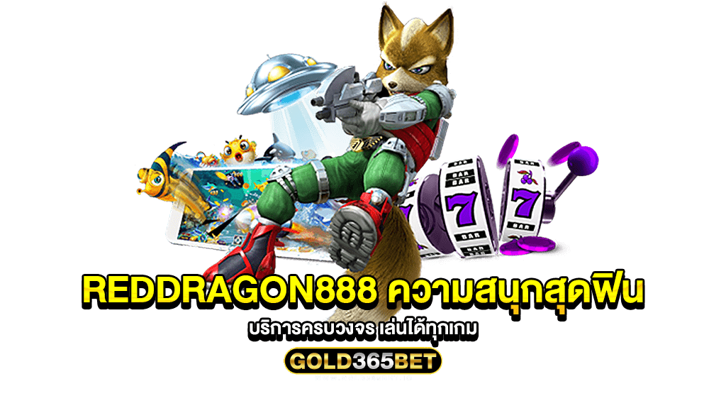 reddragon888 ความสนุกสุดฟิน บริการครบวงจร เล่นได้ทุกเกม