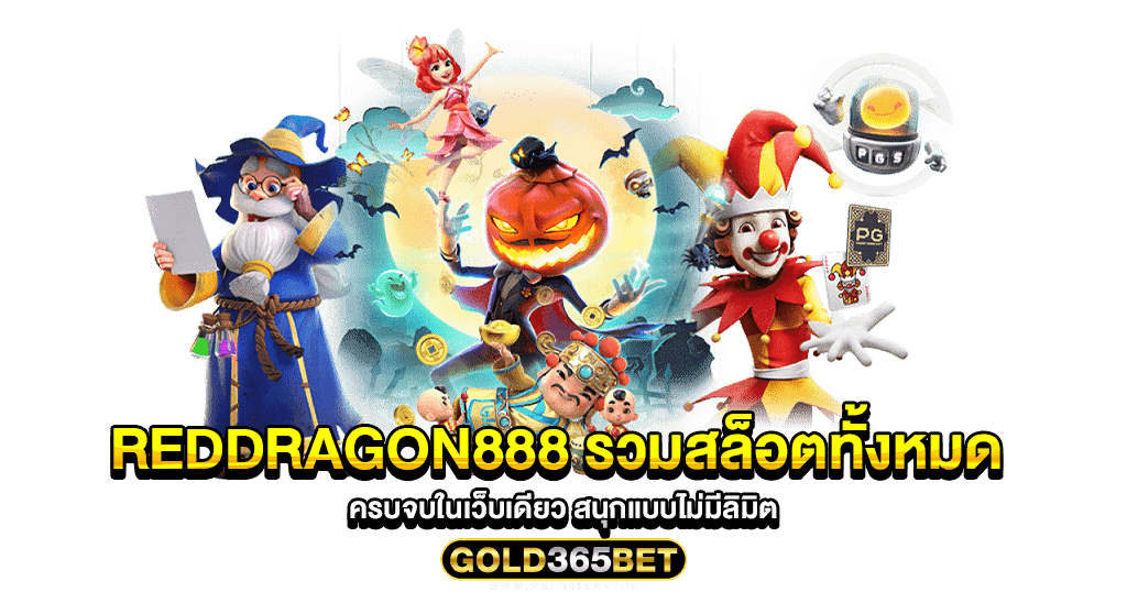 reddragon888 รวมสล็อตทั้งหมด ครบจบในเว็บเดียว สนุกแบบไม่มีลิมิต