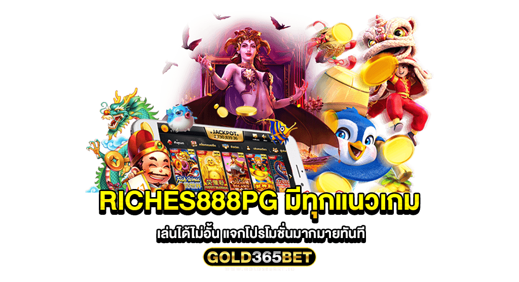 riches888pg มีทุกแนวเกม เล่นได้ไม่อั้น แจกโปรโมชั่นมากมายทันที