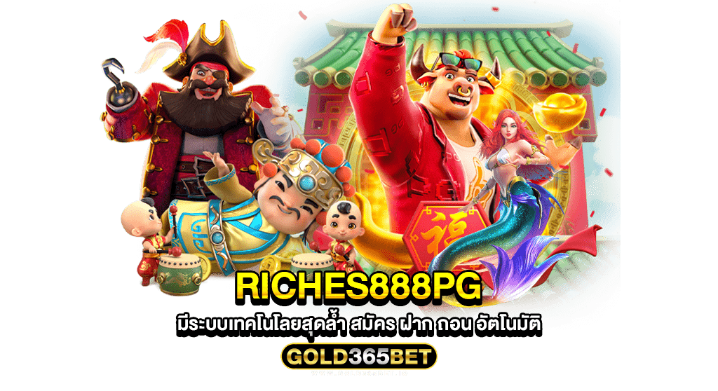 riches888pg มีระบบเทคโนโลยสุดล้ำ สมัคร ฝาก ถอน อัตโนมัติ