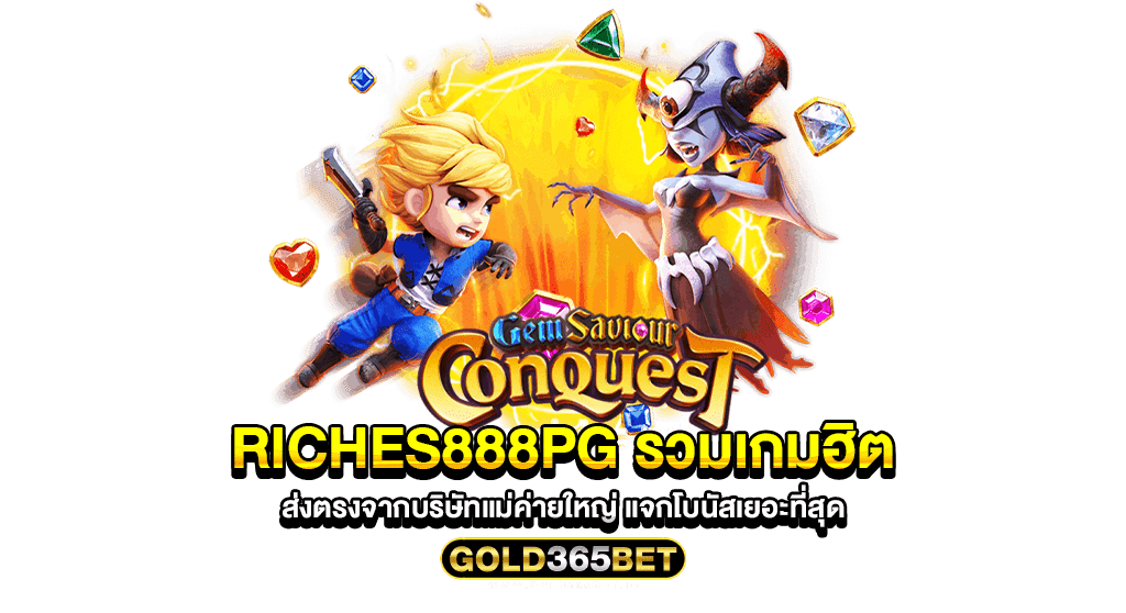 riches888pg รวมเกมฮิต ส่งตรงจากบริษัทแม่ค่ายใหญ่ แจกโบนัสเยอะที่สุด