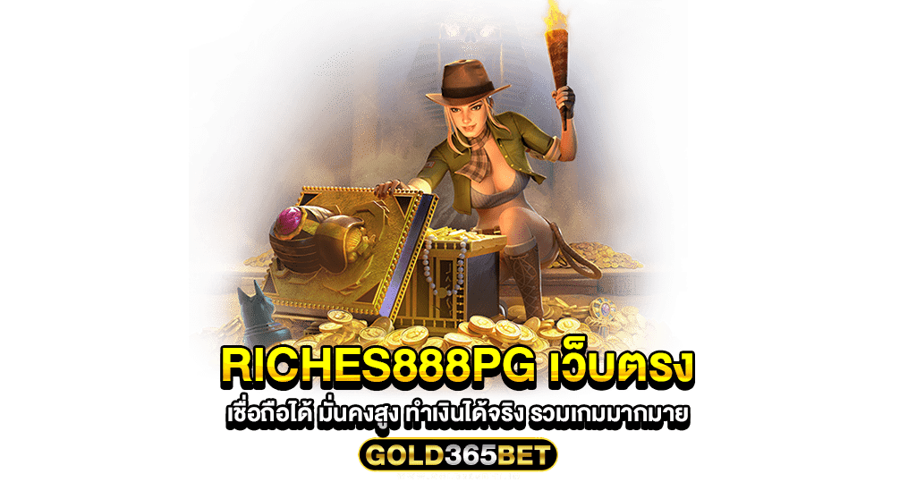 riches888pg เว็บตรง เชื่อถือได้ มั่นคงสูง ทำเงินได้จริง รวมเกมมากมาย