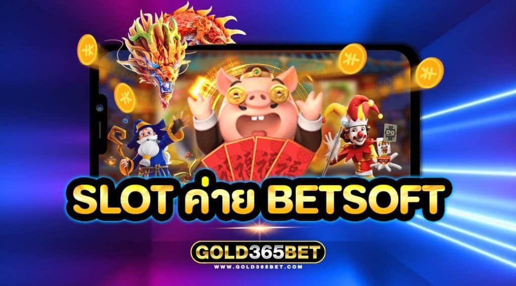 slot ค่าย betsoft