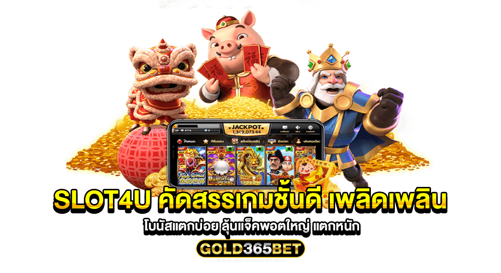 slot4u คัดสรรเกมชั้นดี เพลิดเพลิน โบนัสแตกบ่อย ลุ้นแจ็คพอตใหญ่ แตกหนัก