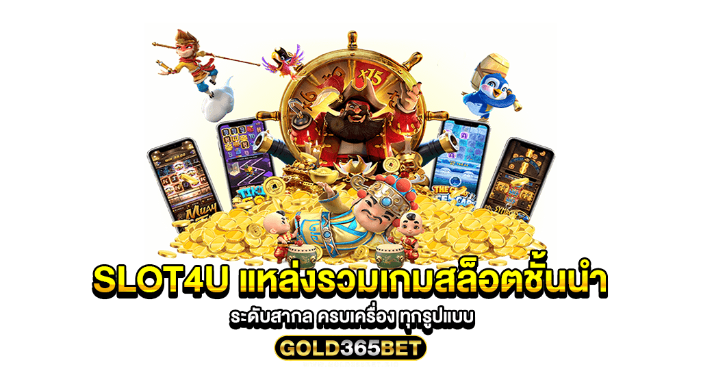 slot4u แหล่งรวมเกมสล็อตชั้นนำ ระดับสากล ครบเครื่อง ทุกรูปแบบ
