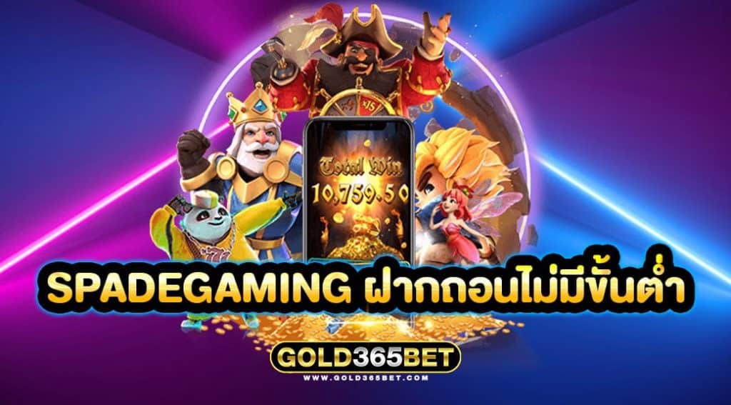 spadegaming ฝากถอนไม่มีขั้นต่ำ
