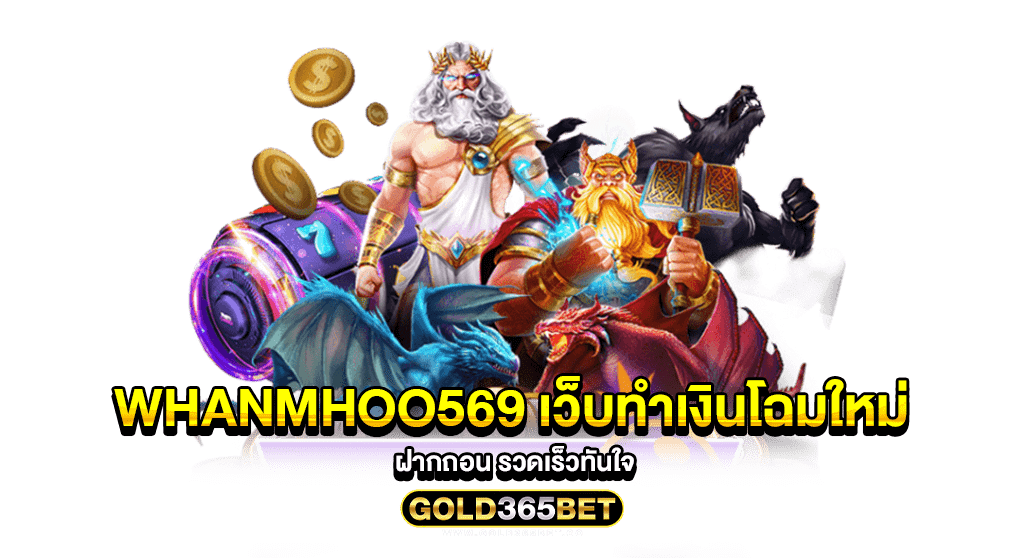 whanmhoo569 เว็บทำเงินโฉมใหม่ ฝากถอน รวดเร็วทันใจ