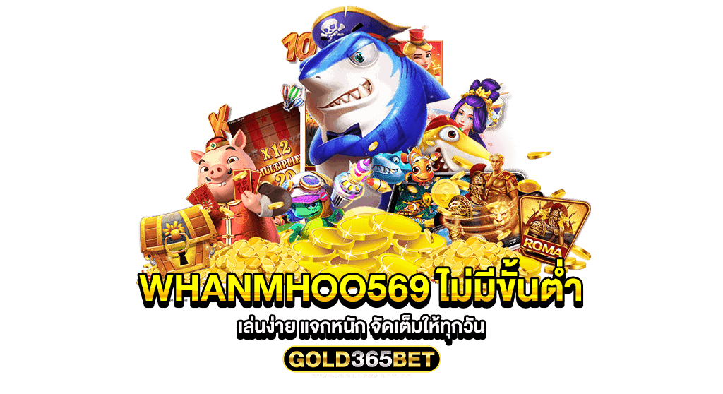 whanmhoo569 ไม่มีขั้นต่ำ เล่นง่าย แจกหนัก จัดเต็มให้ทุกวัน