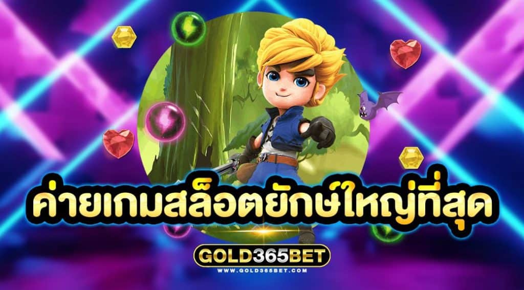 ค่ายเกมสล็อตยักษ์ใหญ่ที่สุด