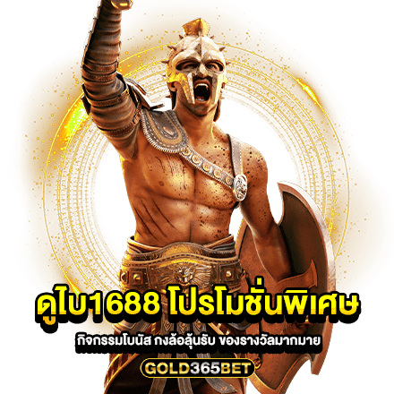 ดูไบ1688 โปรโมชั่นพิเศษ กิจกรรมโบนัส กงล้อลุ้นรับ ของรางวัลมากมาย