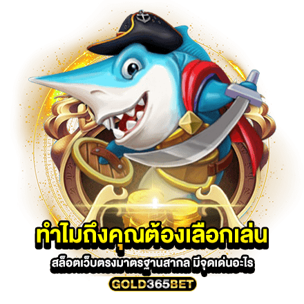 ทำไมถึงคุณต้องเลือกเล่น สล็อตเว็บตรงมาตรฐานสากล มีจุดเด่นอะไร