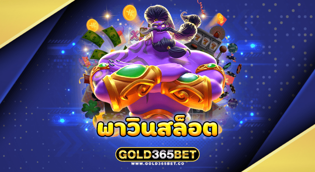 พาวินสล็อต