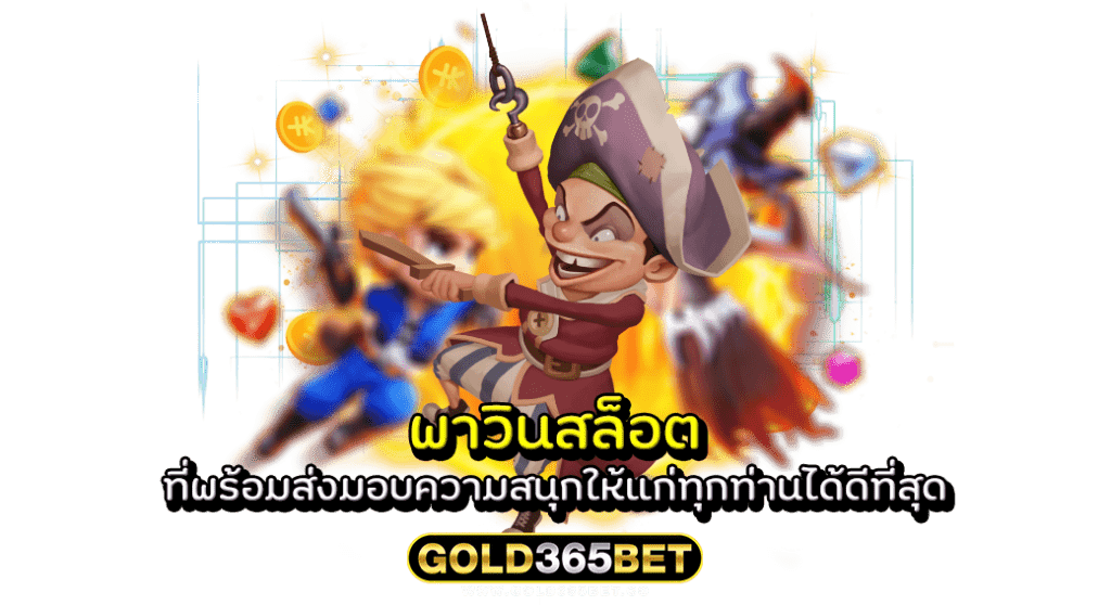 พาวินสล็อต ที่พร้อมส่งมอบความสนุกให้แก่ทุกท่านได้ดีที่สุด